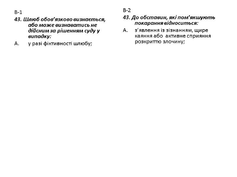В-1 43. Шлюб обов’язково визнається, або може визнаватись не дійсним за рішенням суду у
